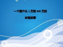 炒股小故事（炒股的故事背景？）