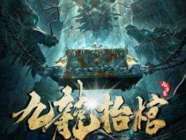 姜帆（九龙抬棺连载完了吗？）