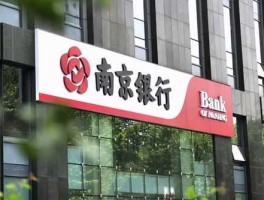 南京银行（南京银行是什么银行？）