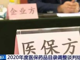 药价谈判结果公布（医保谈判的利与弊？）