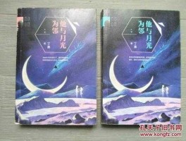 他与月光为邻 小说 他与月光为邻讲的是什么？