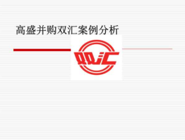 高盛对中国的影响 双汇为什么被高盛收购？
