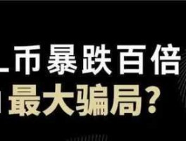 FIL币暴跌百倍，Filecoin是否成币圈最大骗 局？