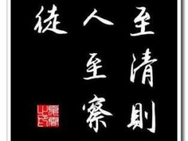 人至贱则？水至清则无鱼人至贱则无敌下句？