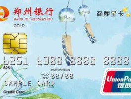郑州信用卡，郑州银行信用卡怎么样？