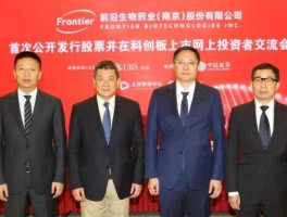前沿生物 前沿生物药业（南京）股份有限公司介绍？