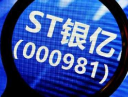 银亿股份（st银亿是国企吗？）