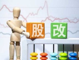 股改是什么意思，股改是什么意思？