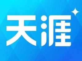 天涯网论坛（天涯论坛网页入口？）