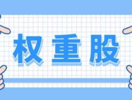 权重股是什么意思（权重股是什么意思？）