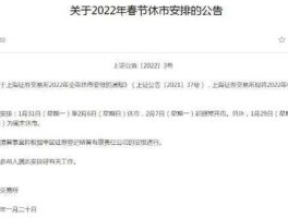 2022年春节期间股市休市几天（2022股市过年休市时间？）