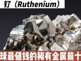 稀有金属价格 最贵的金属前十名？