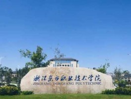 浙江东方（浙江东方学院怎么样？）