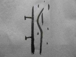 久立转2，站字的甲骨文是什么？