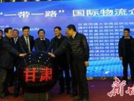 甘肃板块（甘肃国际物流集团咋样？）