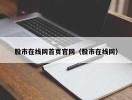 股市在线首页（股市中“在线人气”有什么作用？）