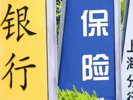 银保（去银行存钱买银保产品划算吗？）