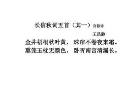 长信 长信秋词五首王昌龄其一？