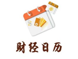 财经月历，大家都用什么软件看财经日历数据的？