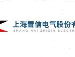 置信电气股吧 上海置信电气有限公司工程支持岗职责？