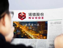 诺德股份？诺德股份是干什么的？