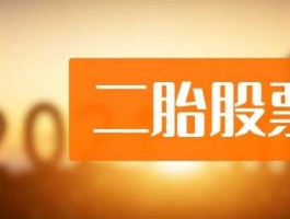二胎概念股？二胎概念股票是什么意思？