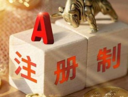 股市注册制是什么意思，股市注册制是什么意思？