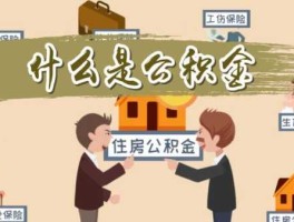 zhufanggongjijin？什么是公积金通俗解释？