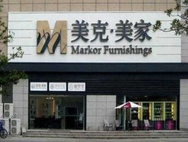 美克股份600337（带居字的公司名称？）