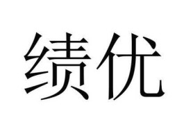 绩优 优绩主义是什么？