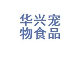 宠物食品公司？华兴宠物食品有限公司怎么样？