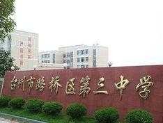 四川路桥吧（大家觉得路桥三中好不好？）