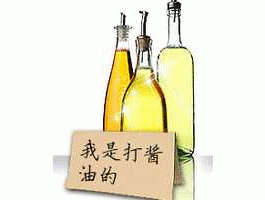 酱油吧，你喝点酱油吧啥意思？