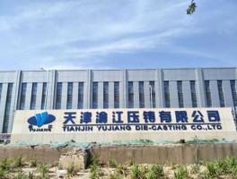 压铸公司，渝江压铸有限公司如何？