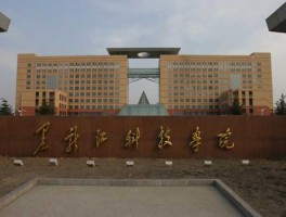 黑科大，黑龙江科技大学国贸是哪个学院？