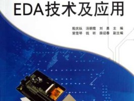 eda技术 eda技术在生活中的具体应用？