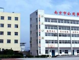 南京公用 南京公用事业技工学校简称？