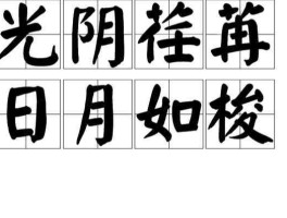 日月（岁月和日月的区别？）
