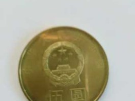 2013年5元纪念币（有五元的硬币吗？）