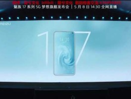 魅族17发布会？魅族17x什么时候发布？