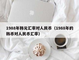 40亿韩币等于多少人民币(40亿韩元多少人民币)