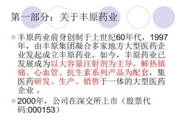 丰原？丰原药业深度分析？