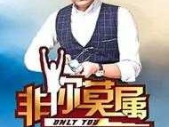 天津卫视 非你莫属 天津卫视非你莫属应聘成功退场时的中文歌曲是什么？