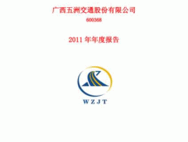 五洲交通股票 广西交通投资集团有限公司怎么样？