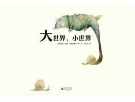 小世界，疯狂小世界好看吗？