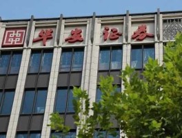 华安证劵（华安证券待遇怎么样？）