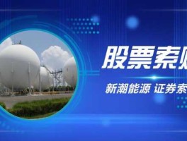 股票600777？新潮能源靠谱吗？