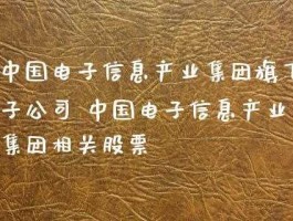 股票600707？中国电子信息产业集团旗下上市公司有哪些股票？