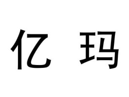 亿玛？亿玛公司是上市公司吗？