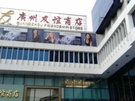 广州友谊 广州有多少家友谊商店？